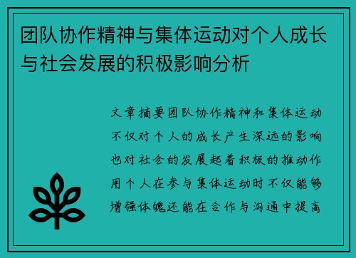 团队协作精神与集体运动对个人成长与社会发展的积极影响分析