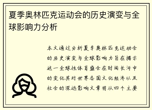 夏季奥林匹克运动会的历史演变与全球影响力分析