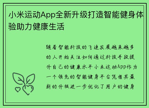 小米运动App全新升级打造智能健身体验助力健康生活