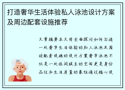 打造奢华生活体验私人泳池设计方案及周边配套设施推荐