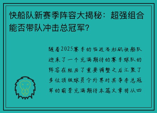 快船队新赛季阵容大揭秘：超强组合能否带队冲击总冠军？