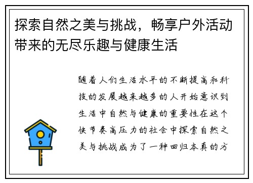 探索自然之美与挑战，畅享户外活动带来的无尽乐趣与健康生活