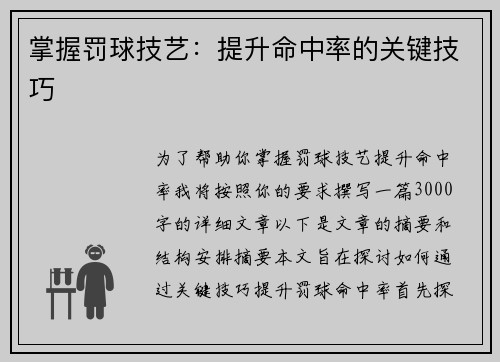 掌握罚球技艺：提升命中率的关键技巧