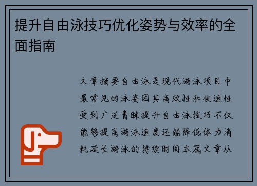 提升自由泳技巧优化姿势与效率的全面指南