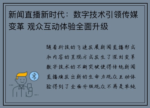 新闻直播新时代：数字技术引领传媒变革 观众互动体验全面升级