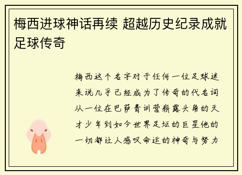 梅西进球神话再续 超越历史纪录成就足球传奇