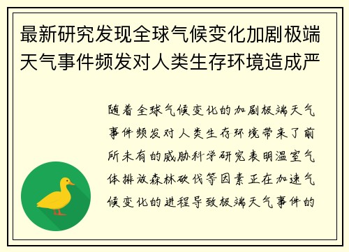 最新研究发现全球气候变化加剧极端天气事件频发对人类生存环境造成严重威胁