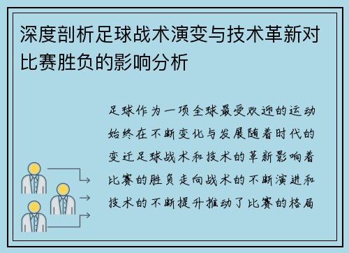 深度剖析足球战术演变与技术革新对比赛胜负的影响分析