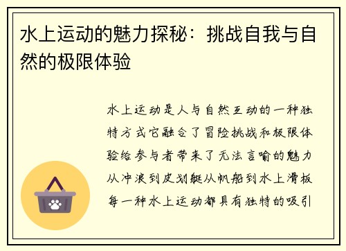 水上运动的魅力探秘：挑战自我与自然的极限体验