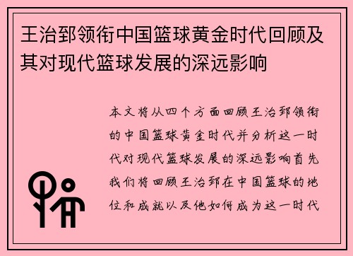 王治郅领衔中国篮球黄金时代回顾及其对现代篮球发展的深远影响