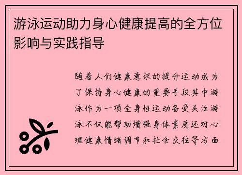 游泳运动助力身心健康提高的全方位影响与实践指导