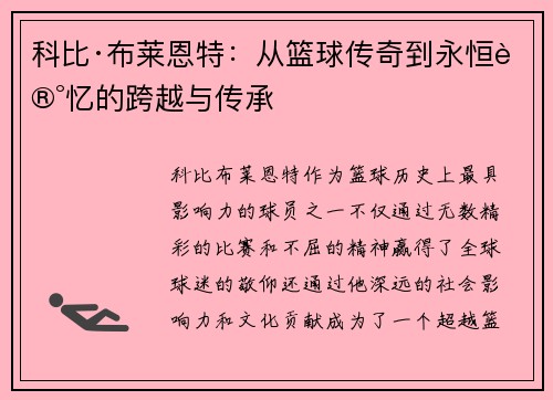 科比·布莱恩特：从篮球传奇到永恒记忆的跨越与传承