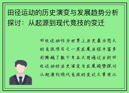 田径运动的历史演变与发展趋势分析探讨：从起源到现代竞技的变迁