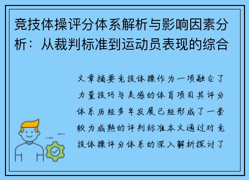 竞技体操评分体系解析与影响因素分析：从裁判标准到运动员表现的综合考量