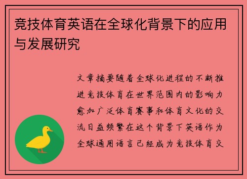 竞技体育英语在全球化背景下的应用与发展研究