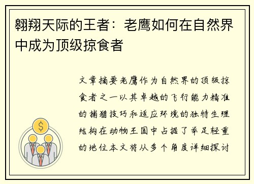 翱翔天际的王者：老鹰如何在自然界中成为顶级掠食者