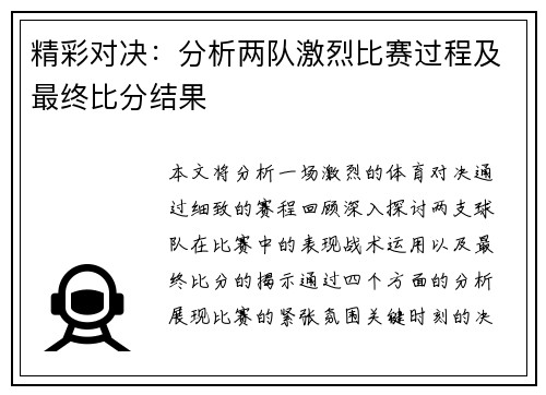 精彩对决：分析两队激烈比赛过程及最终比分结果