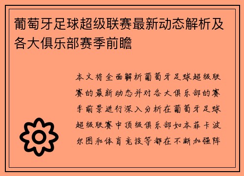 葡萄牙足球超级联赛最新动态解析及各大俱乐部赛季前瞻