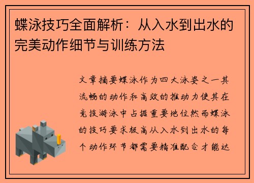 蝶泳技巧全面解析：从入水到出水的完美动作细节与训练方法