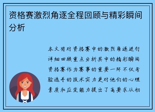 资格赛激烈角逐全程回顾与精彩瞬间分析