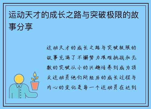 运动天才的成长之路与突破极限的故事分享