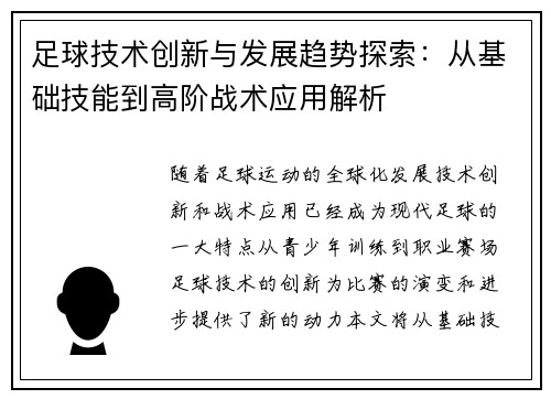 足球技术创新与发展趋势探索：从基础技能到高阶战术应用解析