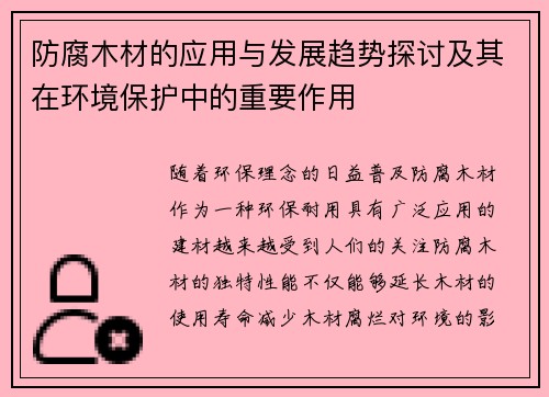 防腐木材的应用与发展趋势探讨及其在环境保护中的重要作用