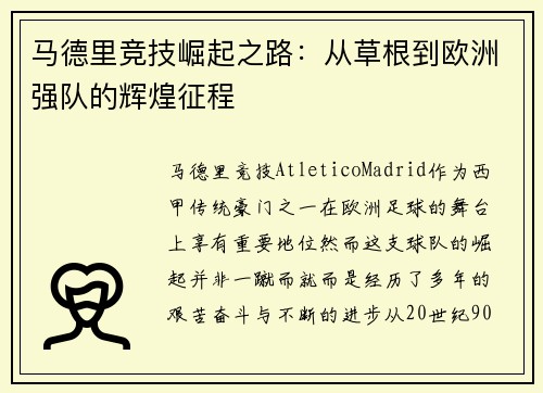 马德里竞技崛起之路：从草根到欧洲强队的辉煌征程