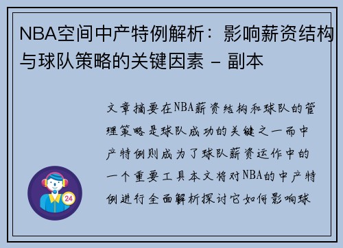 NBA空间中产特例解析：影响薪资结构与球队策略的关键因素 - 副本