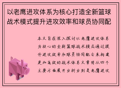 以老鹰进攻体系为核心打造全新篮球战术模式提升进攻效率和球员协同配合