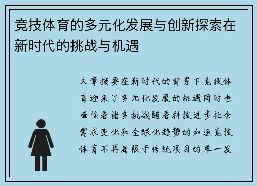 竞技体育的多元化发展与创新探索在新时代的挑战与机遇