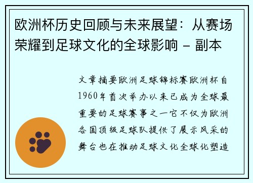 欧洲杯历史回顾与未来展望：从赛场荣耀到足球文化的全球影响 - 副本