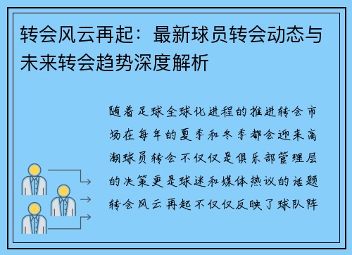转会风云再起：最新球员转会动态与未来转会趋势深度解析