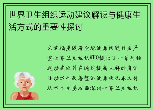 世界卫生组织运动建议解读与健康生活方式的重要性探讨
