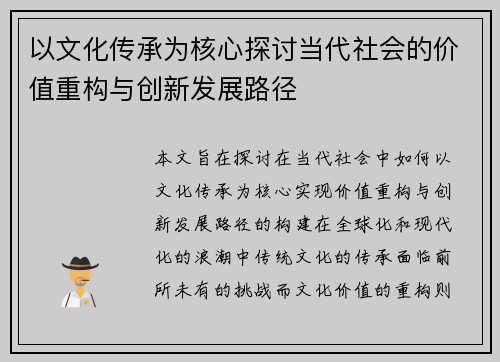 以文化传承为核心探讨当代社会的价值重构与创新发展路径