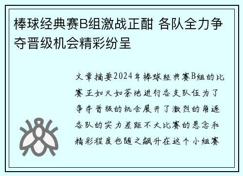 棒球经典赛B组激战正酣 各队全力争夺晋级机会精彩纷呈