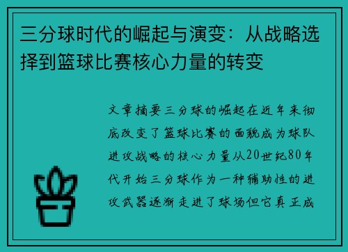 三分球时代的崛起与演变：从战略选择到篮球比赛核心力量的转变