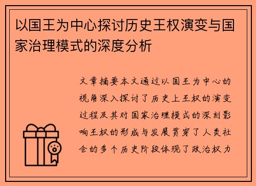 以国王为中心探讨历史王权演变与国家治理模式的深度分析