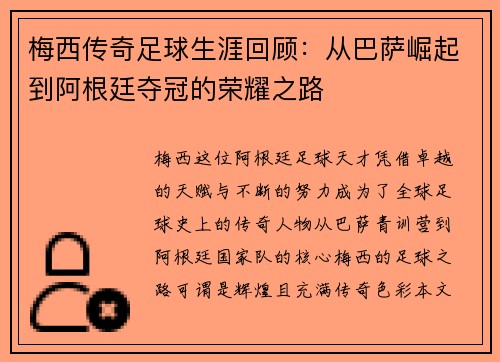 梅西传奇足球生涯回顾：从巴萨崛起到阿根廷夺冠的荣耀之路