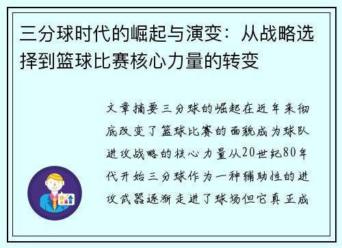 三分球时代的崛起与演变：从战略选择到篮球比赛核心力量的转变