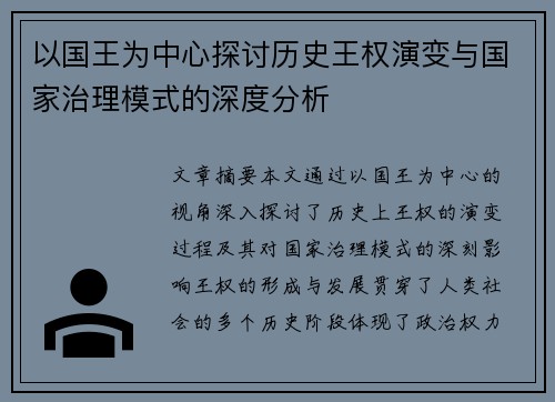 以国王为中心探讨历史王权演变与国家治理模式的深度分析