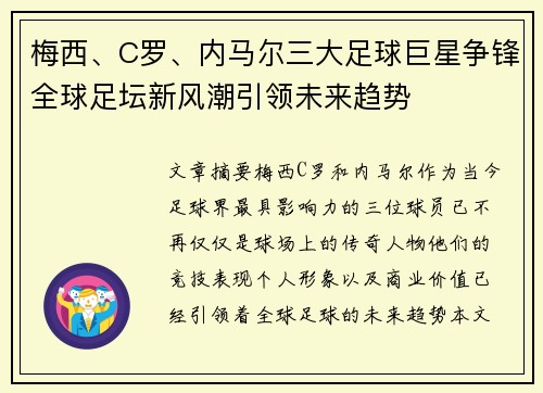 梅西、C罗、内马尔三大足球巨星争锋全球足坛新风潮引领未来趋势