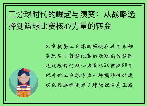 三分球时代的崛起与演变：从战略选择到篮球比赛核心力量的转变