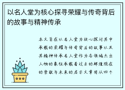 以名人堂为核心探寻荣耀与传奇背后的故事与精神传承