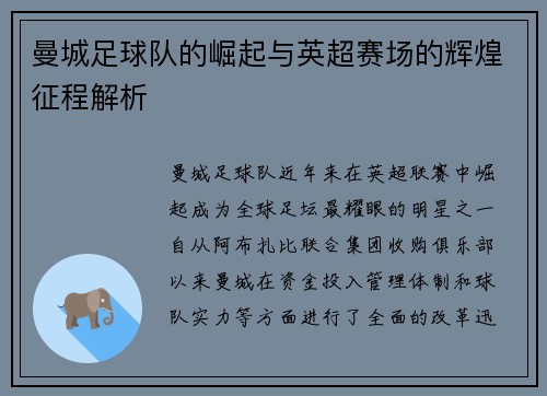 曼城足球队的崛起与英超赛场的辉煌征程解析