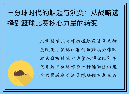 三分球时代的崛起与演变：从战略选择到篮球比赛核心力量的转变