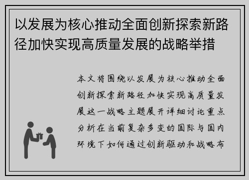 以发展为核心推动全面创新探索新路径加快实现高质量发展的战略举措