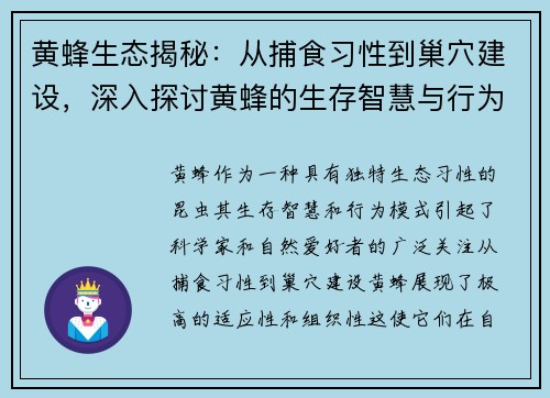 黄蜂生态揭秘：从捕食习性到巢穴建设，深入探讨黄蜂的生存智慧与行为模式