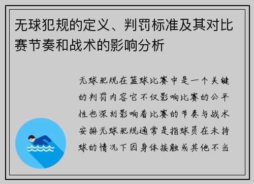 无球犯规的定义、判罚标准及其对比赛节奏和战术的影响分析
