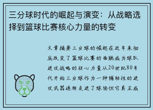 三分球时代的崛起与演变：从战略选择到篮球比赛核心力量的转变